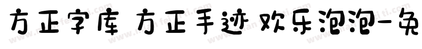 方正字库 方正手迹 欢乐泡泡字体转换